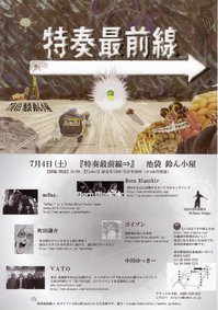 特奏最前線⇒フライヤー