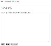 Safari4 で表示したコメントプレビューのコメント入力フォーム