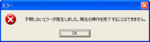 エラー