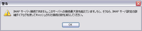 IMAP サーバへ接続できません。このサーバへの接続最大数を超えています。もし、そうなら、IMAP サーバ設定の詳細ダイアログを使ってキャッシュされた接続の数を減らしてください。
